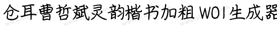 仓耳曹哲斌灵韵楷书加粗 W01生成器字体转换